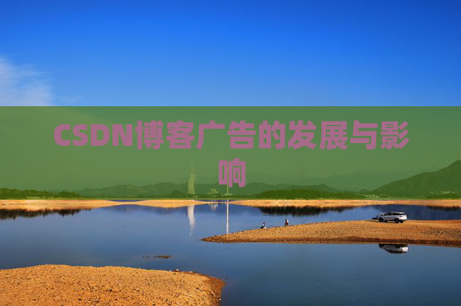 CSDN博客广告的发展与影响